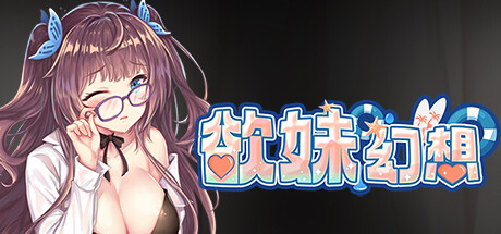 最初的幻想-欲妹幻想(V230605+全DLC) 角色扮演-第1张