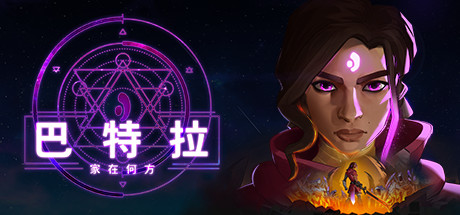 巴特拉:家在何方/Batora Lost Haven(v64839) 角色扮演-第1张
