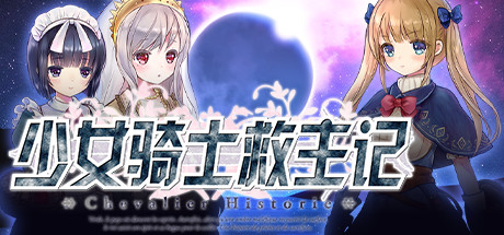 少女骑士救主记/Chevalier Historie(V230625+全DLC) 角色扮演-第1张