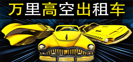 万里高空出租车/MiLE HiGH TAXi(Build.11280008) 动作游戏-第1张
