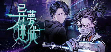异梦迷城/Strange Dream City(整合电子迷雾DLC) 角色扮演-第1张