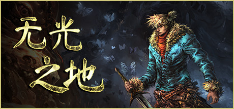 无光之地/There Is No Light(v1.1.7.4) 动作游戏-第1张