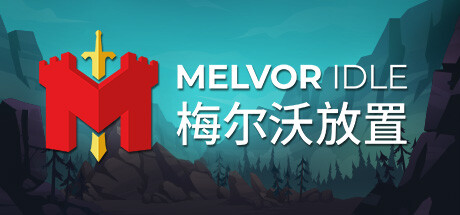 梅尔沃放置/Melvor Idle(v1.2) 冒险游戏-第1张