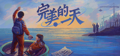 完美的一天(正式版-Build.8969960-1.13patch1-新DLC少年宫秘事) 休闲解谜-第1张