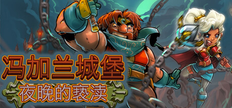 冯加兰城堡:黑夜的亵渎 冒险游戏-第1张