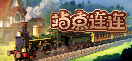 站点连连/Station to Station (更新v1.0.3) 模拟经营-第1张
