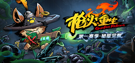 枪火重生(更新 Build.13046128) 射击游戏-第1张