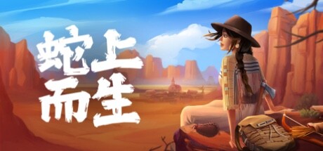 蛇上而生/Above Snakes(更新v1.4.3) 冒险游戏-第1张
