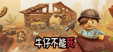 牛仔不能死/Don't Die In The West (更新v0.8.12p) 休闲解谜-第1张
