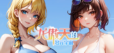 龙傲天的多元宇宙(Build.11313268-九天之隐-魅影迷踪+支持者DLC) 休闲解谜-第1张