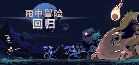 雨中冒险回归/Risk of Rain Returns(更新v1.0.5单机同屏多人网络联机) 动作游戏-第1张