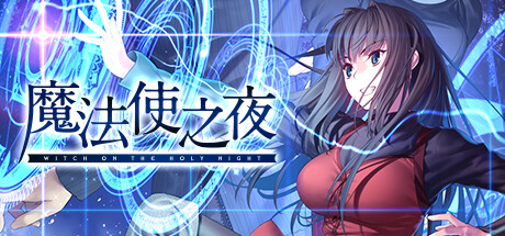 魔法使之夜 (更新v1.1) 休闲解谜-第1张