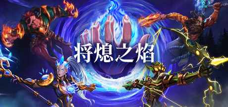 将熄之焰/The Last Flame 策略战棋-第1张