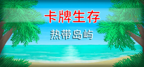 卡牌生存:热带岛屿/Card Survival Tropical Island(更新v1.05s) 休闲解谜-第1张