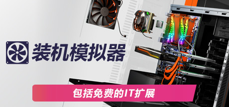 装机模拟器2/PC Building Simulator 2(v1.6.15) 模拟经营-第1张