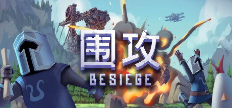 围攻/Besiege（更新v1.27） 策略战棋-第1张