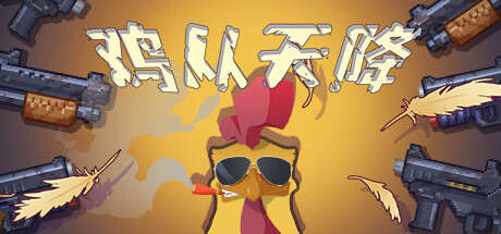 鸡从天降/Chicken Fall 动作游戏-第1张
