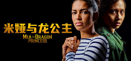 米娅与龙公主/Mia and the Dragon Princess(Build.11103693-1.0.2) 冒险游戏-第1张