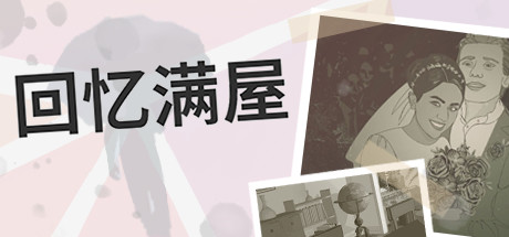 回忆满屋/Before I Forget(v1.0.1) 休闲解谜-第1张