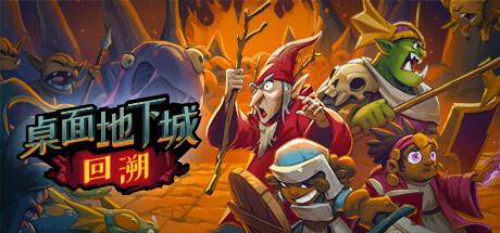 桌面地下城:回溯(Build.11032470) 冒险游戏-第1张