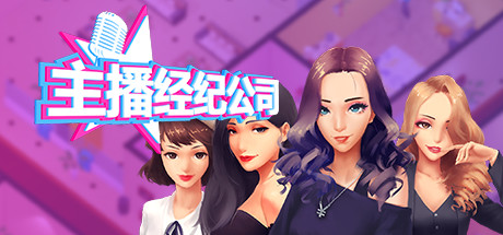 女主播经纪公司/Streamers Company Tycoon(V2.2+全DLC+金钱体力修改) 冒险游戏-第1张