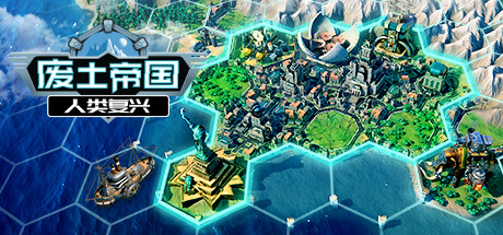 废土帝国:人类复兴/Revival Recolonization 策略战棋-第1张