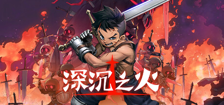 深沉之火(V1.0.4-怨之怒炎) 动作游戏-第1张