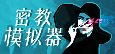 异教徒模拟器/Cultist Simulator(更新v2023.10.10) 模拟经营-第1张