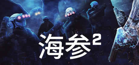 海参2/TREPANG2(v2243—生存模式DLC) 动作游戏-第1张