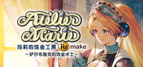 玛莉的炼金工房重制版～萨尔布鲁克的炼金术士～ 角色扮演-第1张