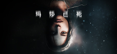 玛莎已死/Martha is Dead(v20230720) 冒险游戏-第1张