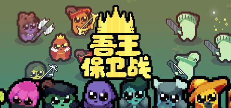 正义国王/Just King(v0.4.3) 策略战棋-第1张