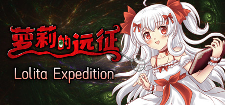 萝莉的远征13周年纪念版/Lolita Expedition 13th Anniversary Edition(V1.5.0) 冒险游戏-第1张