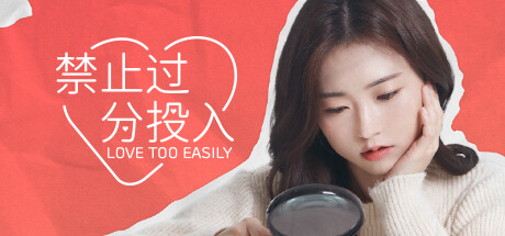太轻易坠入爱河/Love Too Easily 模拟经营-第1张