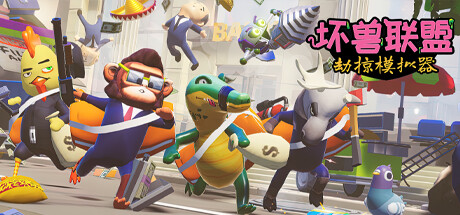 坏兽联盟 | 劫掠模拟器/Filthy Animals | Heist Simulator(v1.2.11) 冒险游戏-第1张