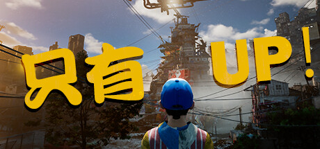 只有向上!Only Up!(Build.20230905) 冒险游戏-第1张