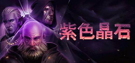 紫色晶石/Stoneshard(v0.8.2.3) 角色扮演-第1张
