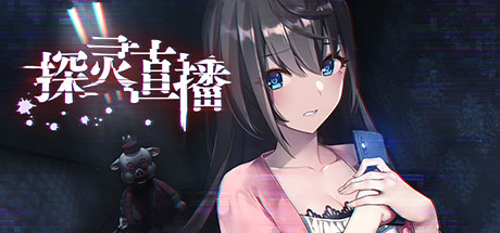 探灵直播(v01.03.2023) 冒险游戏-第1张