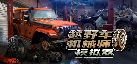 越野车机械师模拟器/Offroad Mechanic Simulator(V1.05) 赛车竞技-第1张