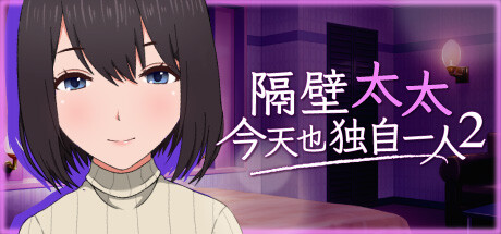 隔壁太太今天也独自─人2/My Neighbor's Lonely Wife 2 休闲解谜-第1张