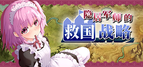隐居军师的救国战略(V230516+全DLC) 冒险游戏-第1张