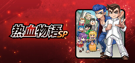 热血物语SP/River City: Rival Showdown (更新v1.0.2) 动作游戏-第1张