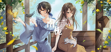 南栀/Unwavering love 休闲解谜-第1张