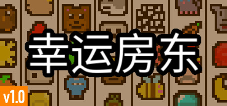 幸运房东/Luck be a Landlord (更新v1.2.14) 模拟经营-第1张