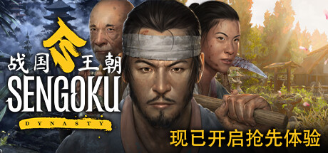 战国王朝/Sengoku Dynasty (更新v0.3.3.0) 角色扮演-第1张