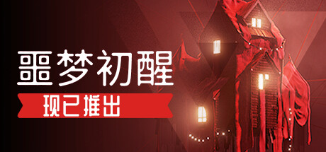 噩梦初醒/REVEIL 冒险游戏-第1张