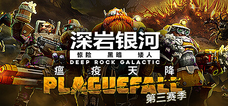 深岩银河/星际深渊之石/Deep Rock Galactic(更新v1.38.99111.0) 射击游戏-第1张