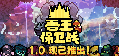 吾王保卫战/Just King (更新v1.0.2b) 策略战棋-第1张