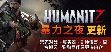 HumanitZ (更新v0.910) 冒险游戏-第1张