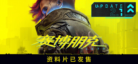 赛博朋克2077/Cyberpunk 2077(更新v2.12HF全DLC) 角色扮演-第1张